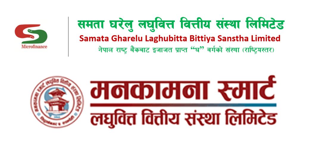 असार २४ बाट समता घरेलु र मनकामना स्मार्ट लघुवित्तको एकीकृत कारोबार  हुने