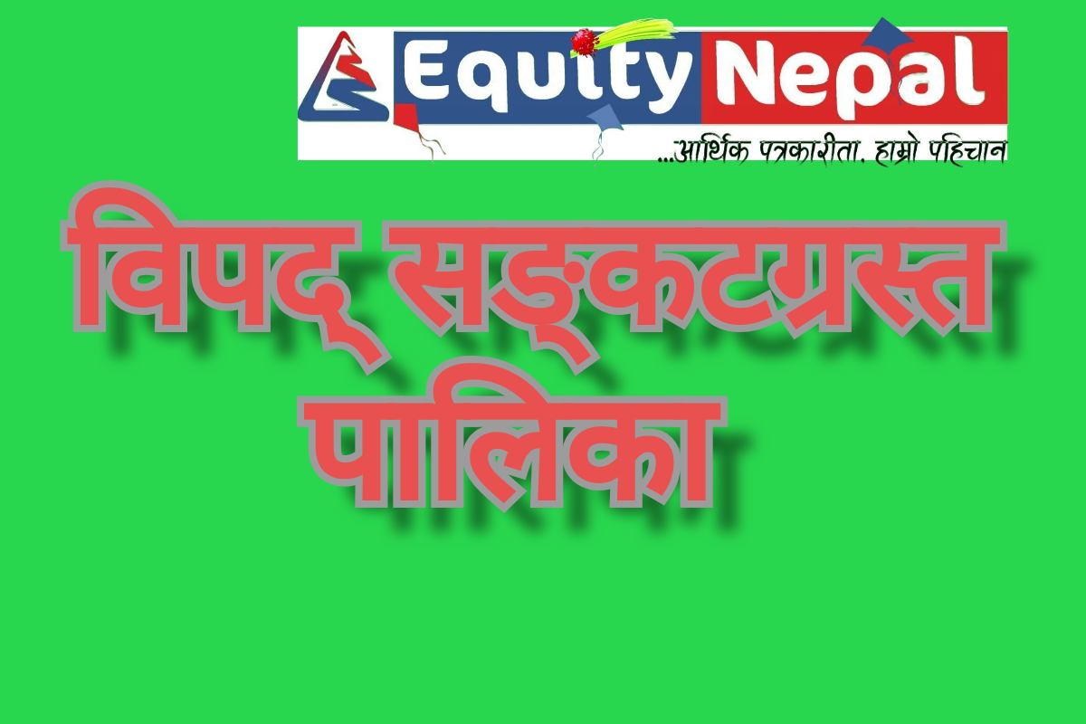 पुनः२० जिल्लाका ७१ पालिका विपद् सङ्कटग्रस्त क्षेत्र घोषणा