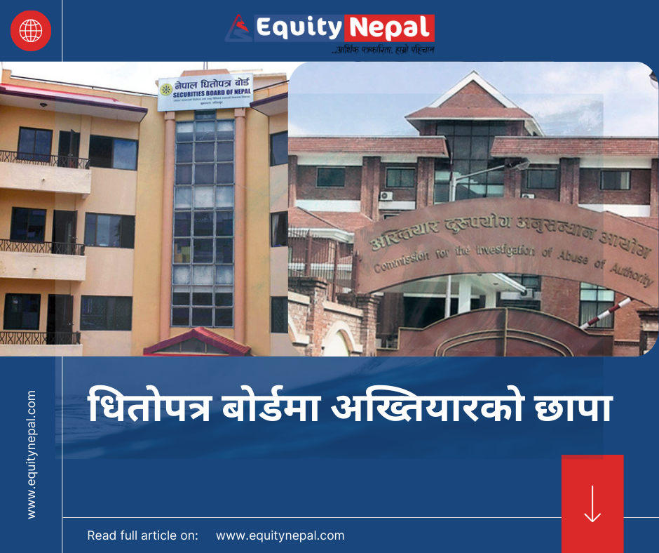 आईपीओ अनुमतिमा  कमिसन प्रकरण :  धितोपत्र बोर्डमा अख्तियारको छापा