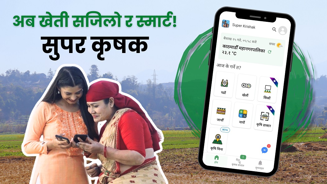 किसानलाई थप डिजिटल सुविधा प्रधान गर्न ‘सुपर कृषक प्रो’