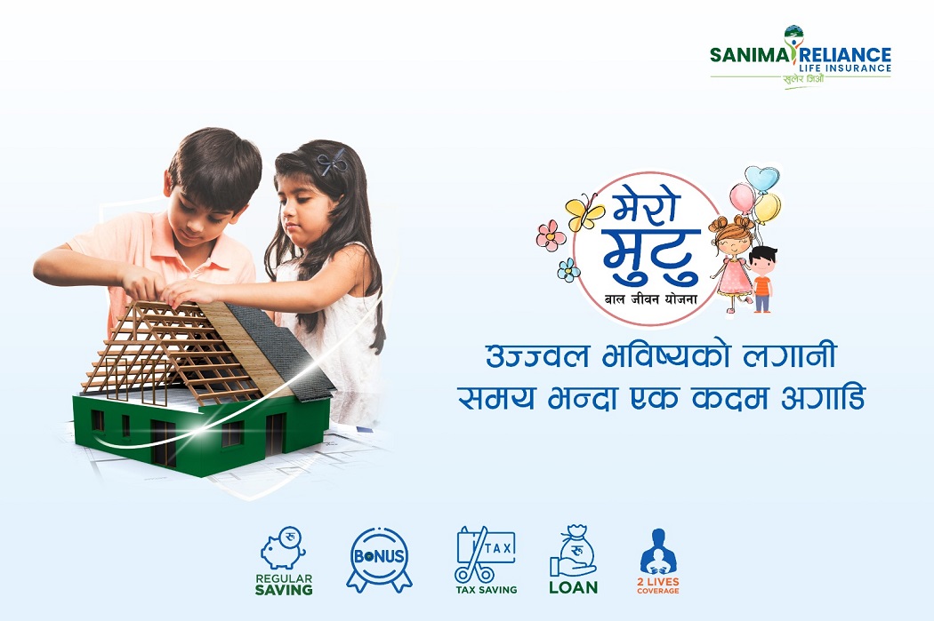 सानिमा रिलायन्सको “मेरो मुटु बाल जीवन बीमा“ योजना सार्वजनिक, अब बचत, सुरक्षा र भविष्य निर्माण एकैसाथ
