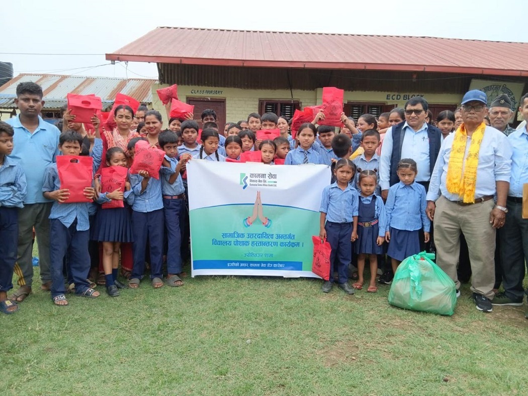 कामना सेवा विकास बैंकद्वारा श्री राष्ट्रिय आधारभूत विद्यालय चितवनमा पोशाक वितरण