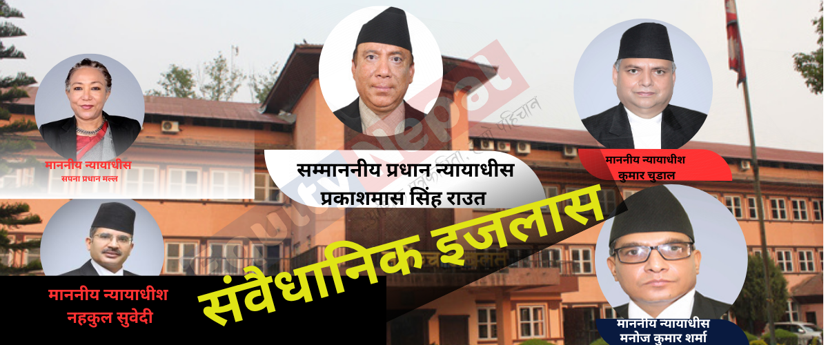 संवैधानिक निकायका नियुक्ति बिरुद्दको फैसला सुनाउने दिन असार १८ लाइ सर्यो