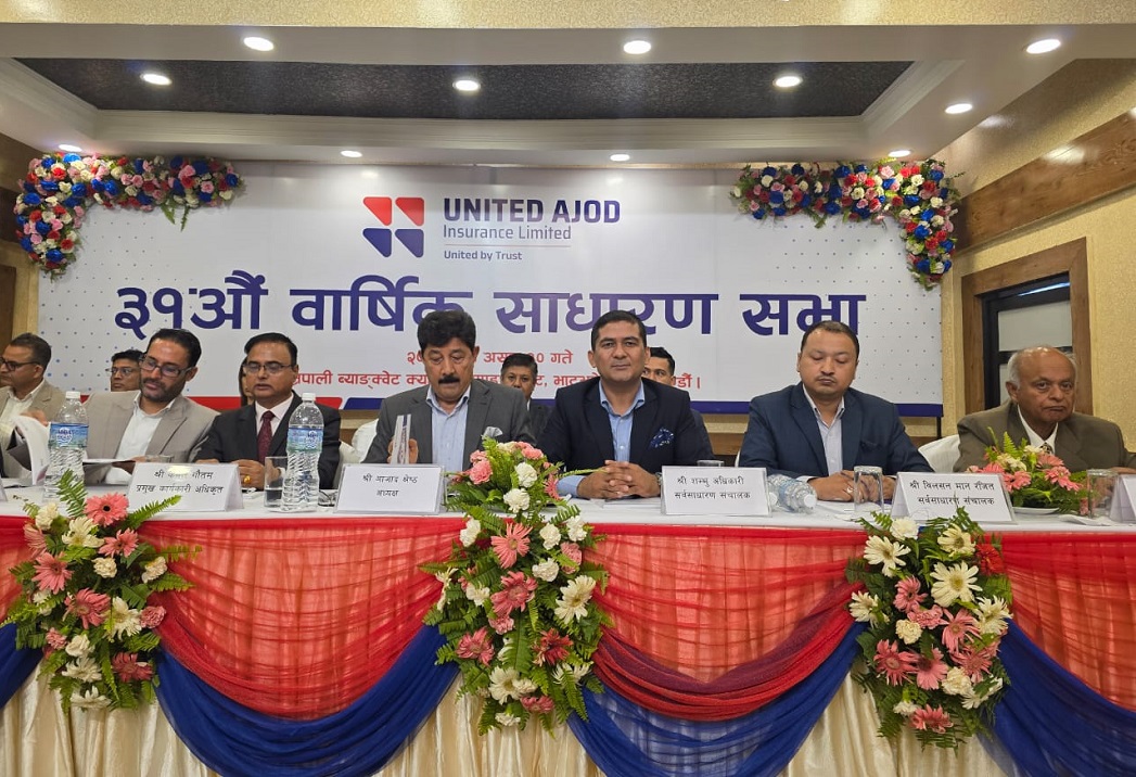 यूनाइटेड अजोड इन्स्योरेन्सको ३१ औं साधारण सभा सम्पन्न, अनलाइन पोलिसी जारी गरिने