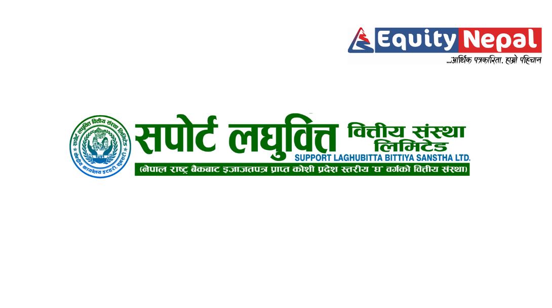 सपोर्ट लघुवित्तको नाफा १४० प्रतिशत बढ्यो, प्रतिसेयर आम्दानी ४१ रुपैयाँ