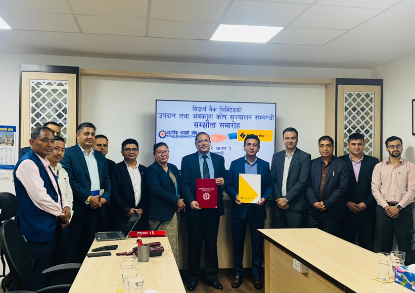 नागरिक लगानी कोषले सिद्धार्थ बैंकको उपदान तथा अवकाश कोष सञ्चालन गर्ने