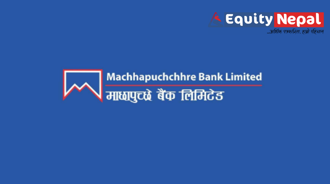 माछापुच्छ्रे बैंकले बोलायो साधारणसभा, लाभांश प्रस्ताव पारित गर्ने