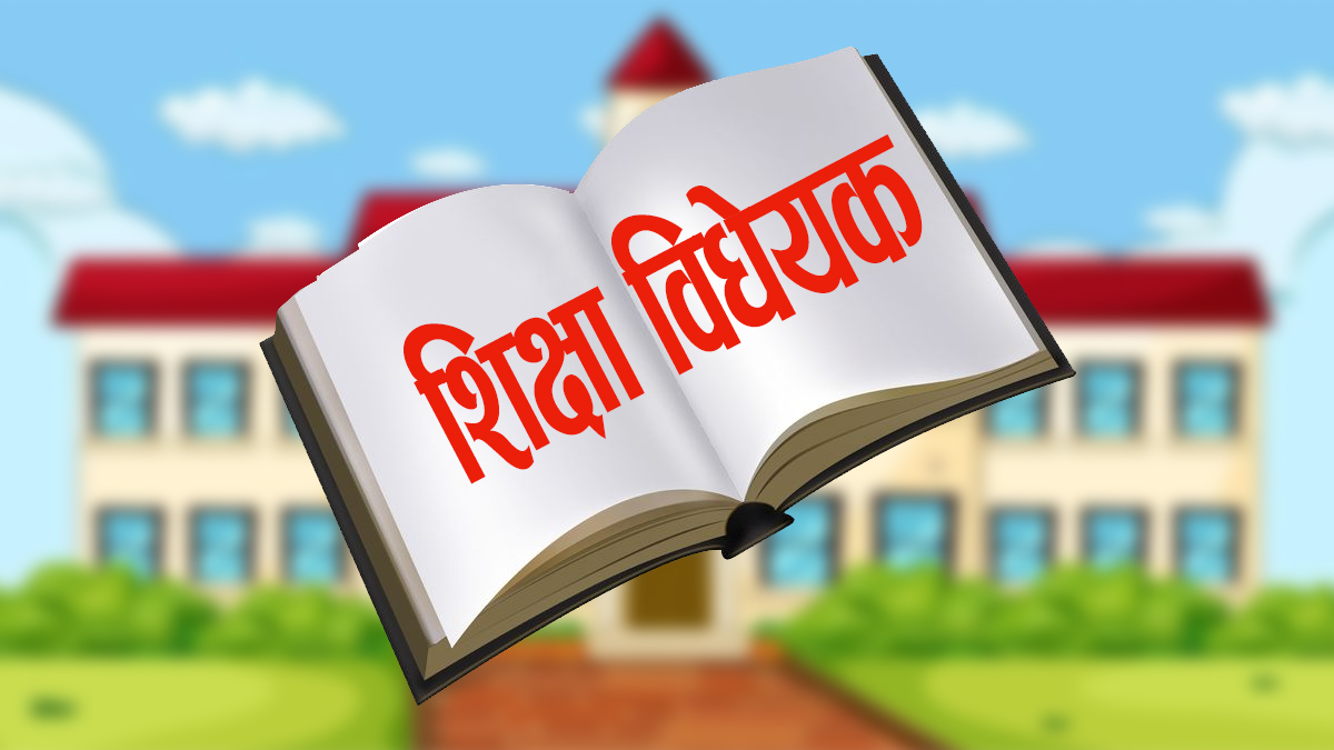 विद्यालय शिक्षा विधेयक समितिबाट पारित