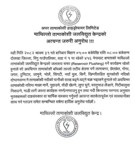 तामाकोशी तथा सुनकोशी नदी किनारमा विशेष सतर्कता अपनाउन आग्रह