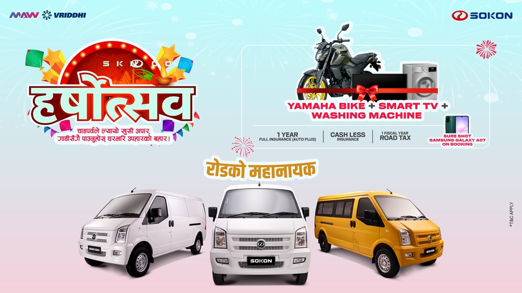 सोकोनसँग हर्षोत्सव: ईभी भ्यान खरिदमा विशेष अफर