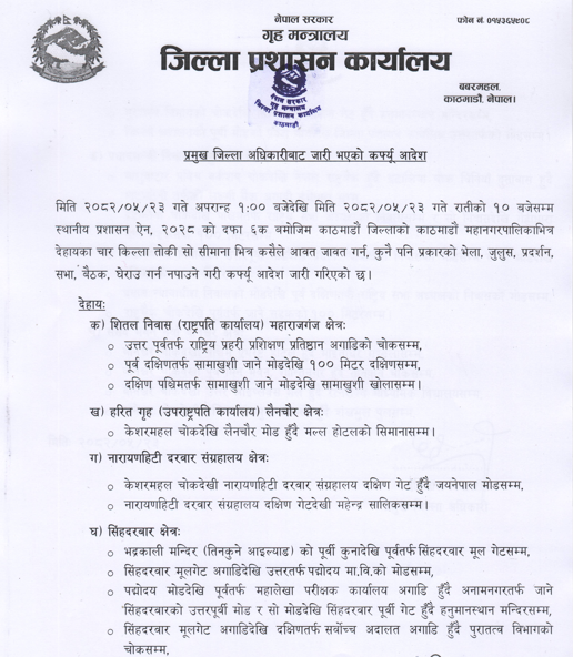 राष्ट्रपति, प्रधानमन्त्री निवासलगायत संवेदनशील क्षेत्रमा पनि कर्फ्यु