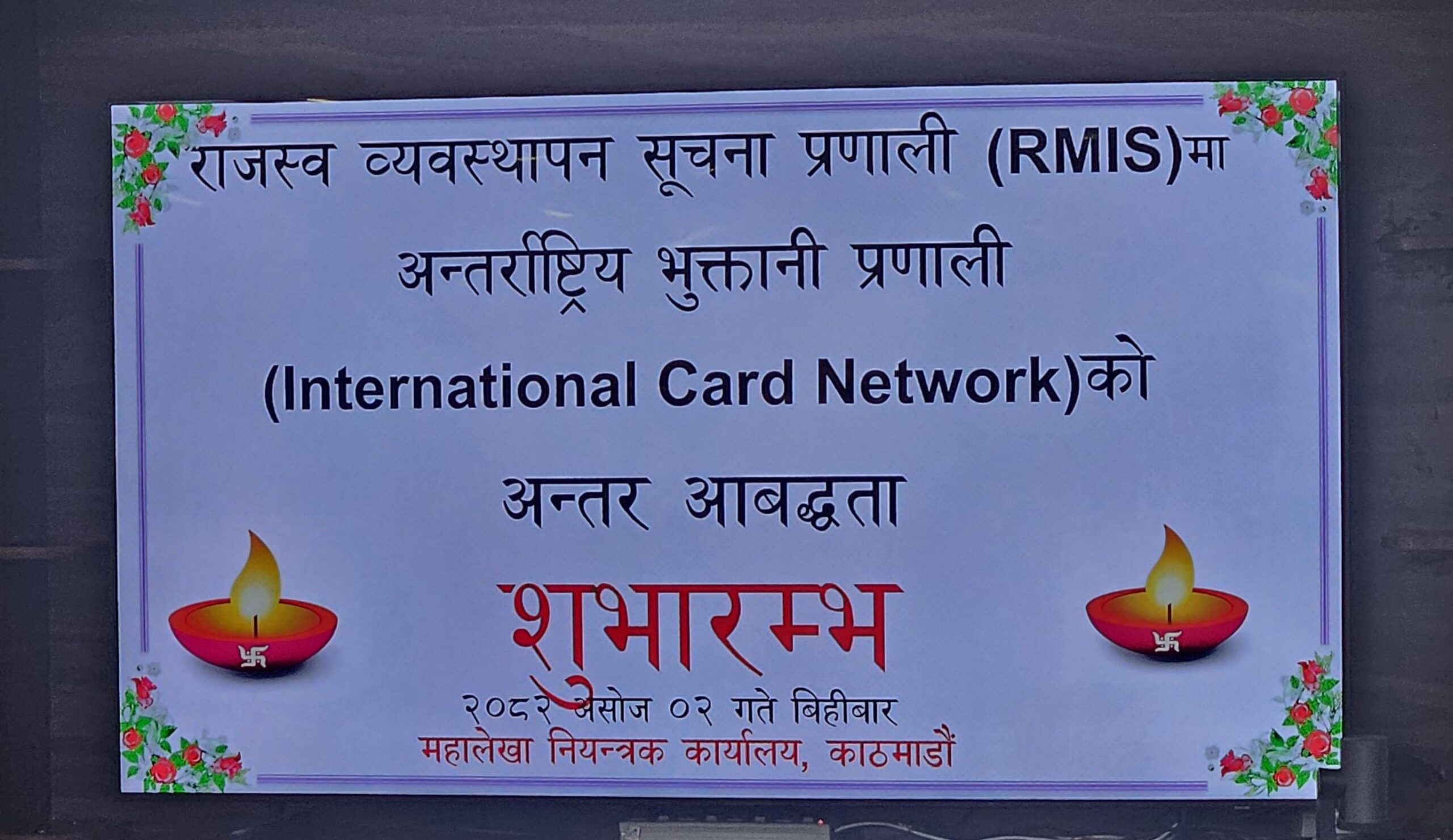 अन्तर्राष्ट्रिय कार्डबाट नेपाल सरकारको राजस्व भुक्तानीको सुरुवात 