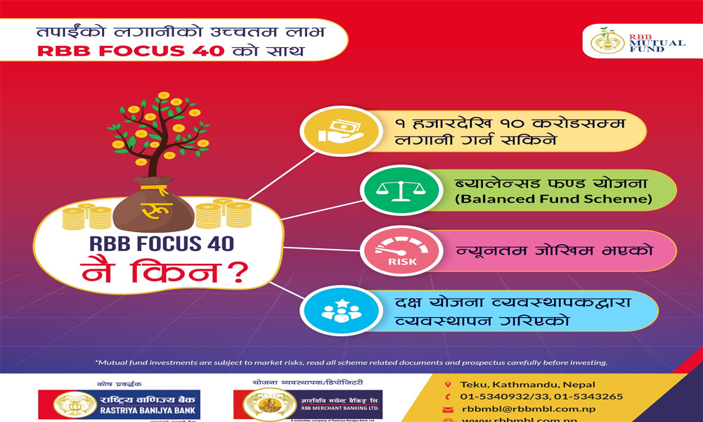 आरबिबि फोकस ४० को इकाई खरिद गर्ने आज अन्तिम दिन