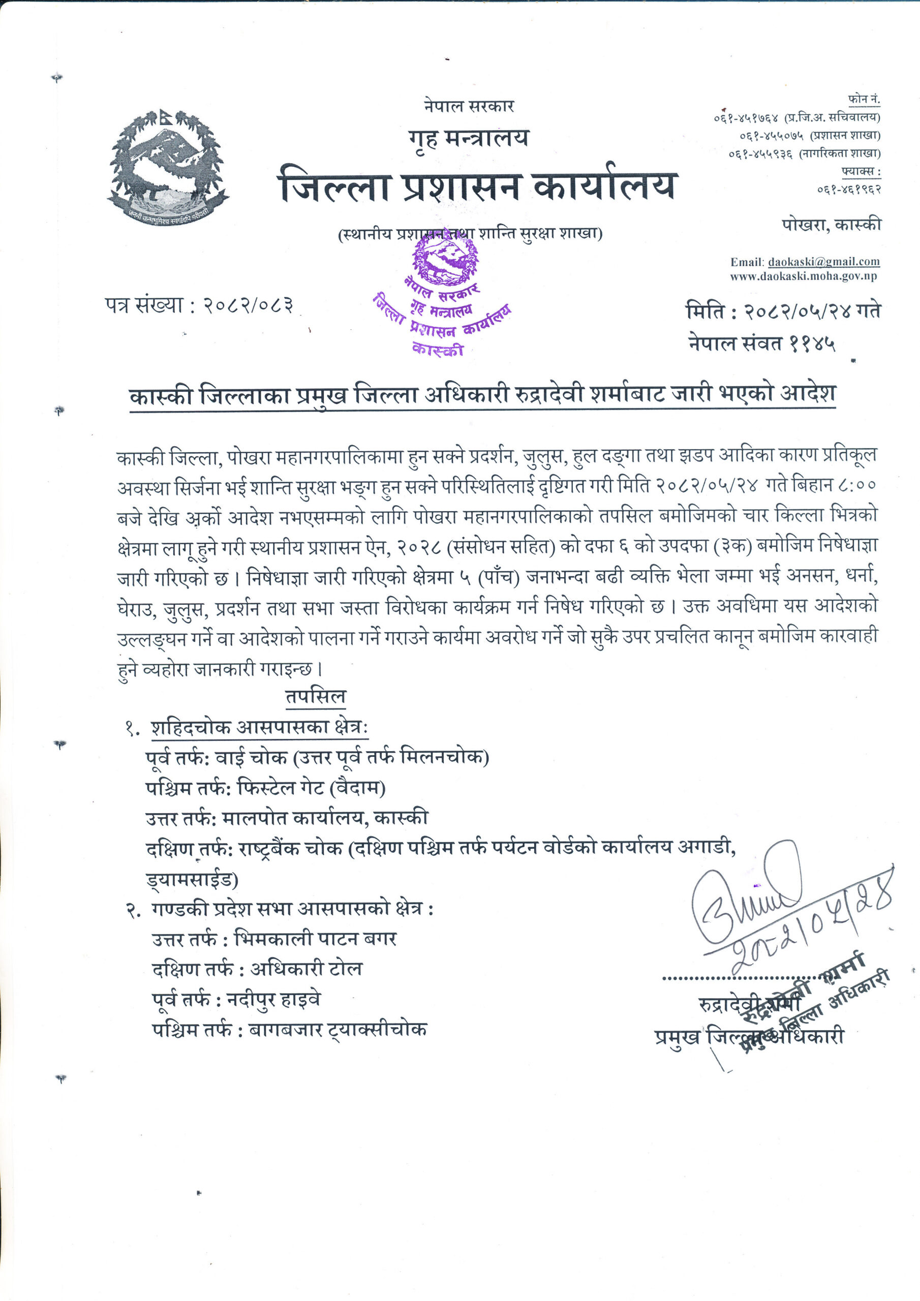 कास्कीमा आज बिहान ८.०० बजेदेखि अर्को आदेश नभएसम्मका लागि निषेधाज्ञा जारी