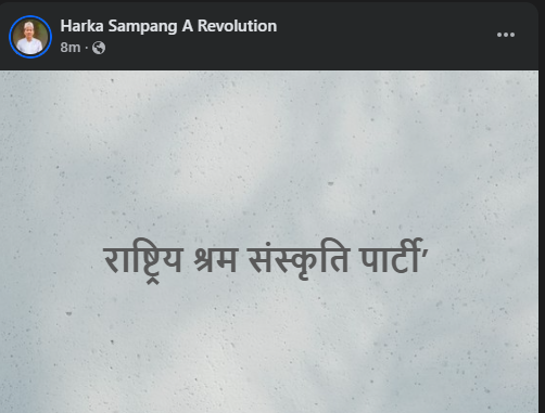 हर्क साम्पाङले खोले पार्टी