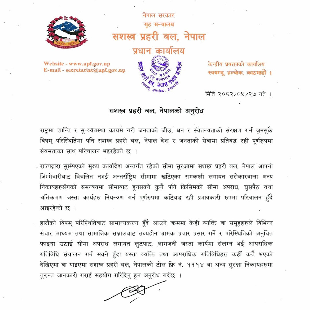 आपराधिक गतिविधि भएमा टोल फ्रि नं १११४ मा जानकारी गराउन अनुरोध