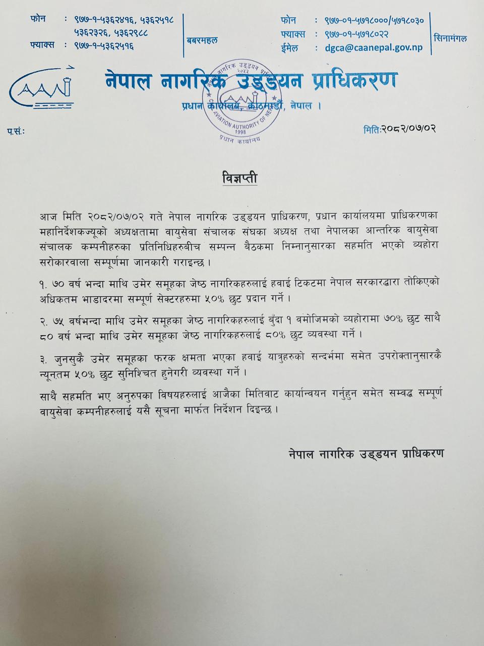 ज्येष्ठ नागरिकका लागि हवाई टिकटमा ८० प्रतिशतसम्म छुटको व्यवस्था