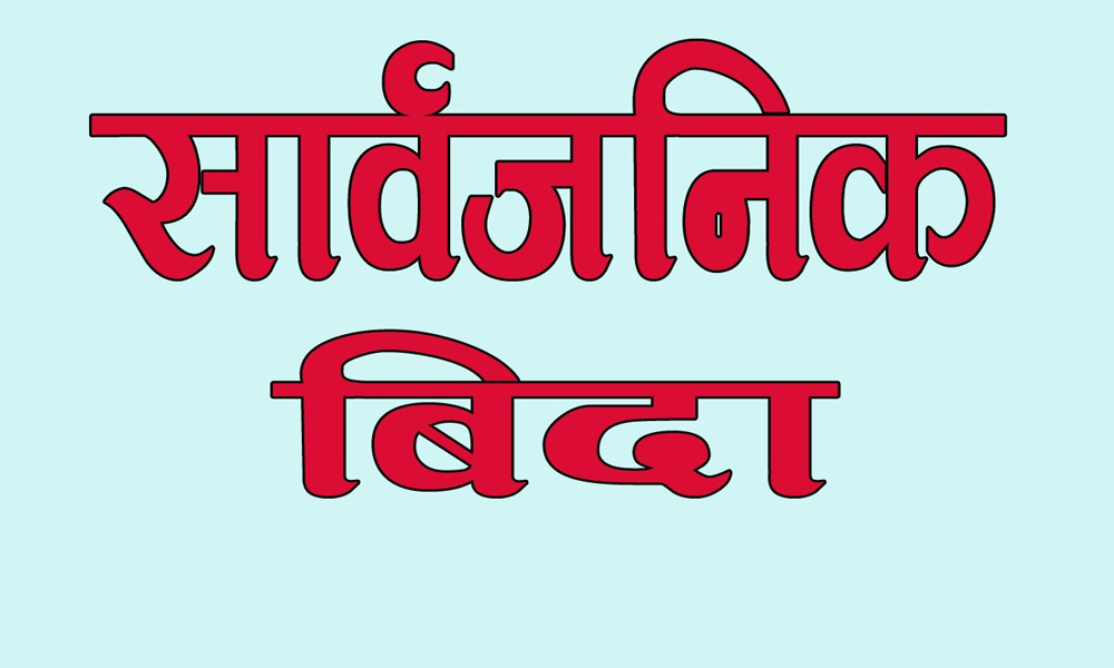 आइतबार र सोमबार सार्वजनिक बिदा