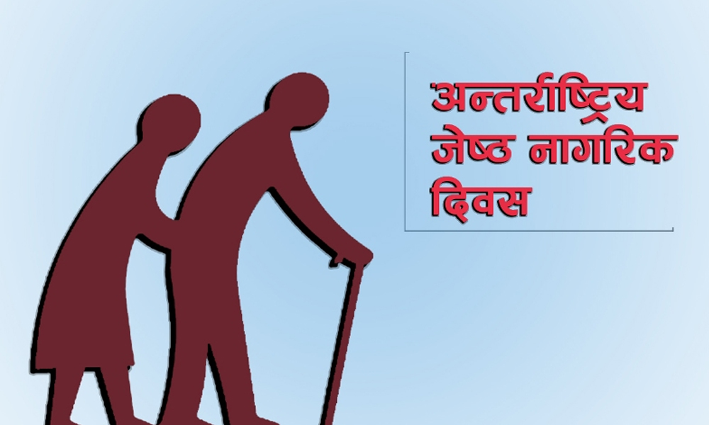 आज अन्तर्राष्ट्रिय ज्येष्ठ नागरिक दिवस