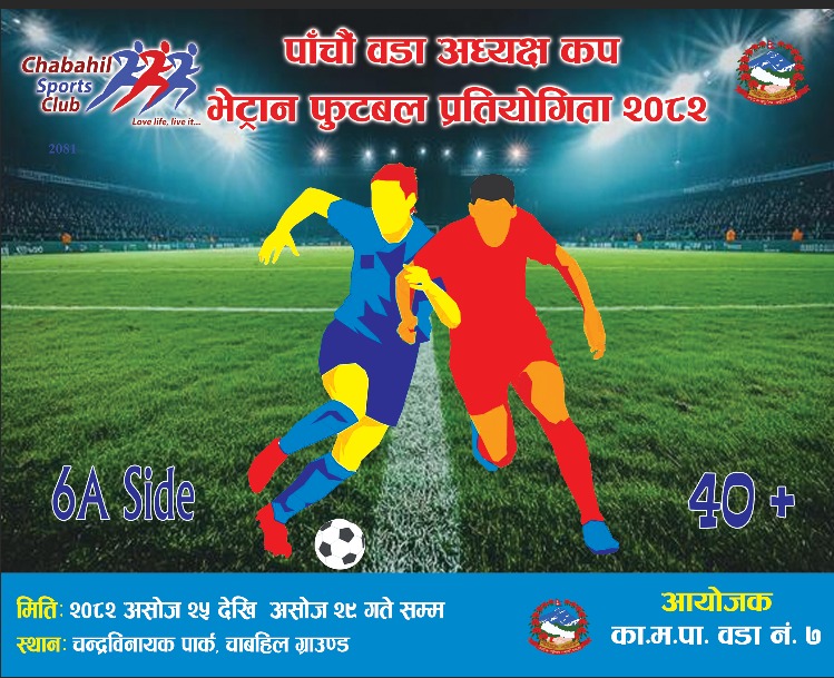 भेट्रान फुटबलको नयाँ मिति घोषणा