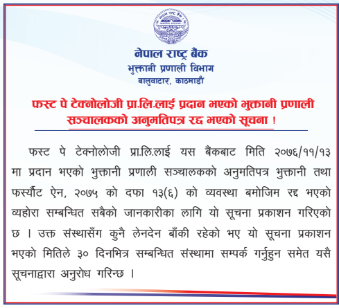 राष्ट्र बैंकद्वारा फस्ट पेको लाइसेन्स रद्द, प्रभु टेक्नोलोजी पनि कारबाहीमा