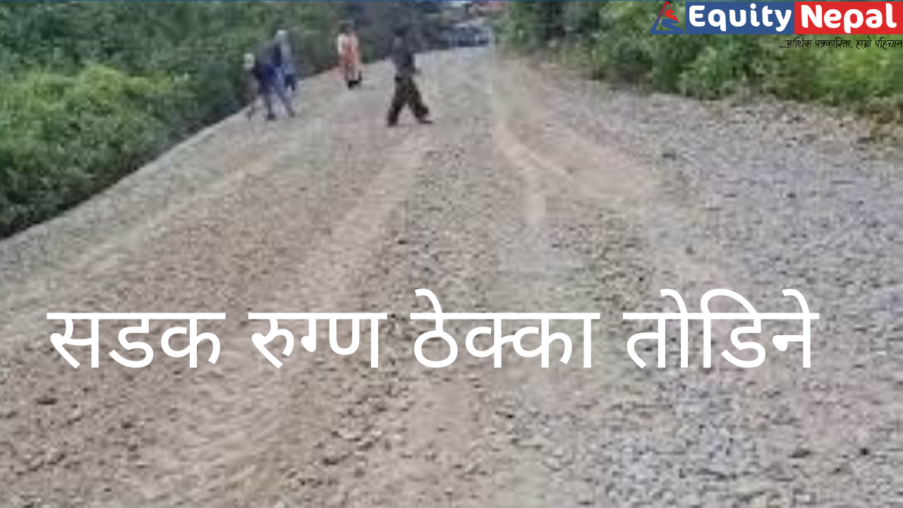 सडक र पुलका  रुग्ण ठेक्का तोड्ने प्रक्रिया सुरु, १७ वटा ठेक्का तोडिंदै