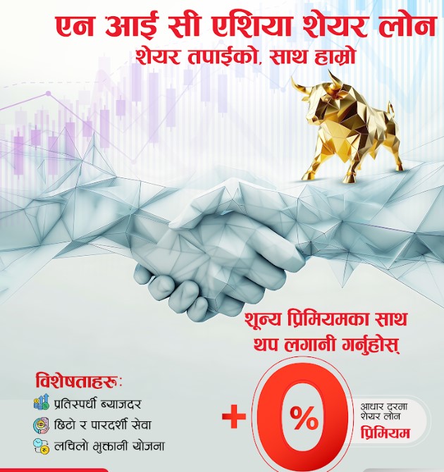 एनआईसी एशिया बैंकद्वारा शून्य प्रिमियमसहित प्रतिस्पर्धी ब्याजदरमा ‘NIC ASIA Share Loan’ योजना सार्वजनिक