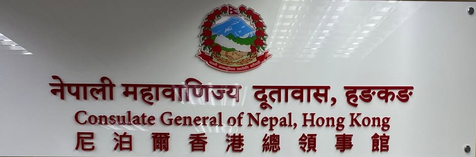 हङकङले हटायाे ट्रान्जिट भिसाको प्रावधान, नेपाली नागरिकलाई हङकङ भएर यात्रा गर्न सहज हुने