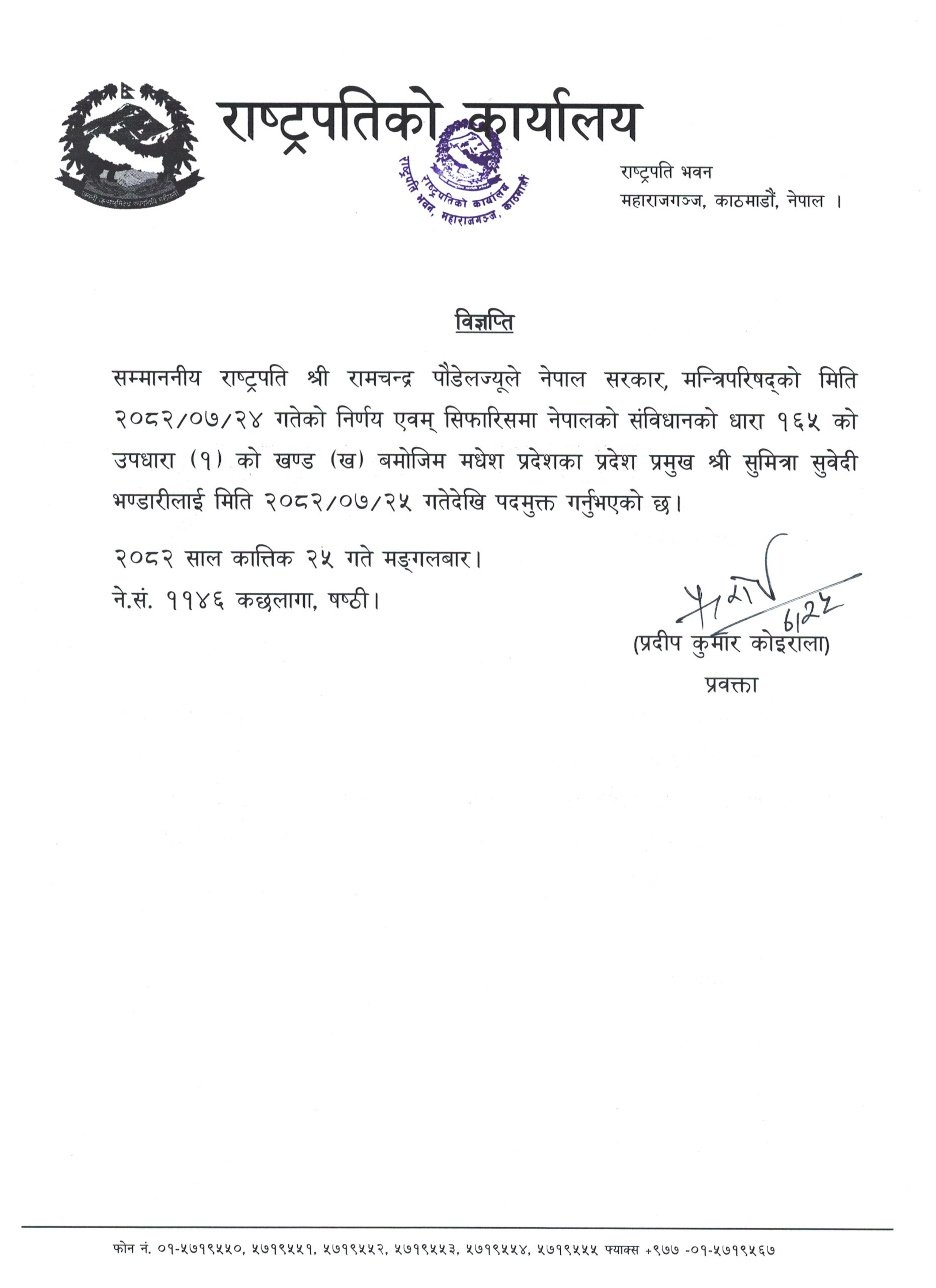 राष्ट्रपतिद्वारा मधेस प्रदेशका प्रमुख सुवेदीलाई पदमुक्त