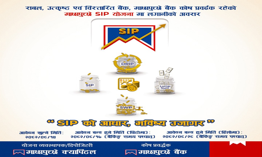 माछापुच्छ्रे एसआइपी योजनाको इकाईमा आवेदन दिने आज अन्तिम दिन 