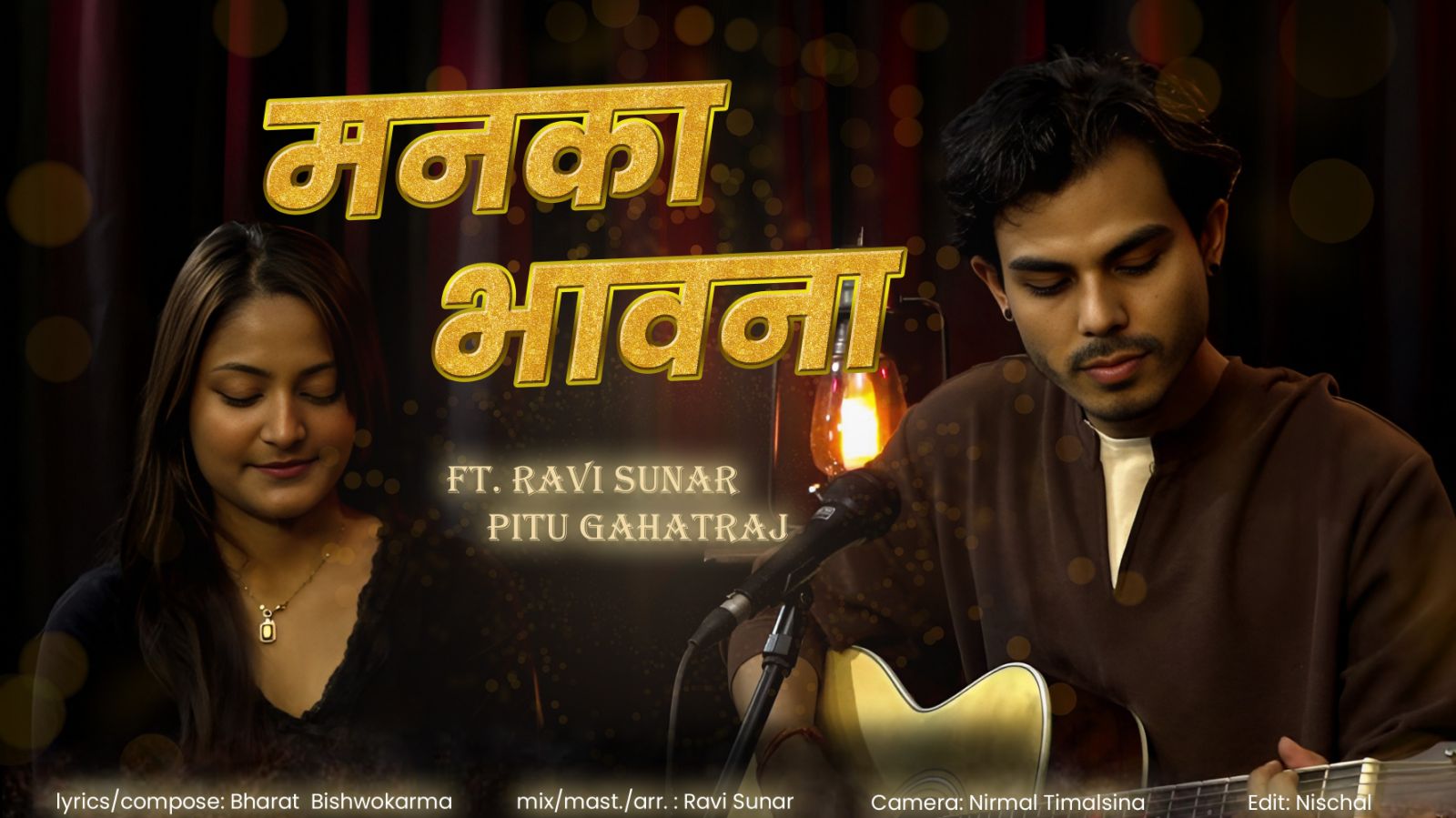 रवि सुनारको ‘मनका भावना’ बोलको गित सार्वजनिक 