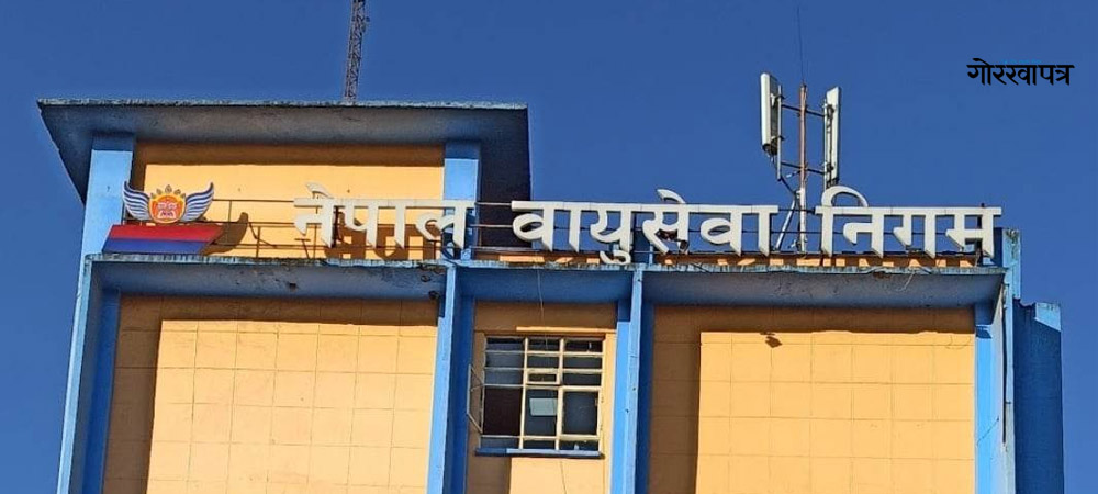 नेपाल वायुसेवा निगमलेकर्मचारी कटौती गर्दै