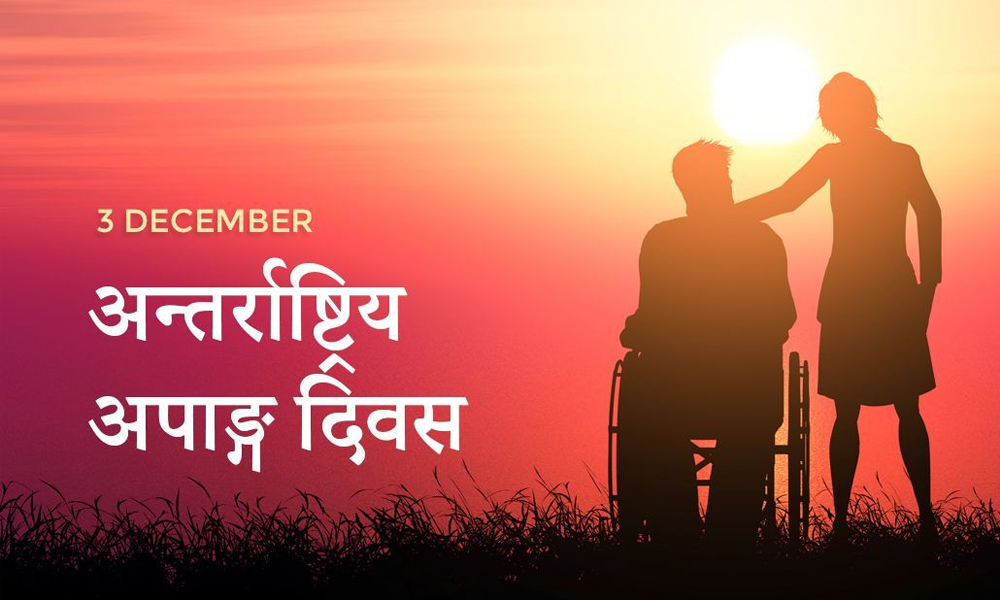 आज अन्तर्राष्ट्रिय अपाङ्गता दिवस मनाइँदै
