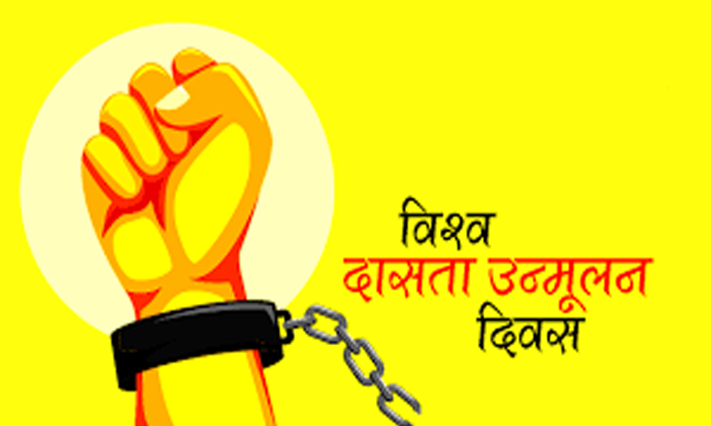 आज अन्तर्राष्ट्रिय दासता उन्मूलन दिवस मनाइँदै