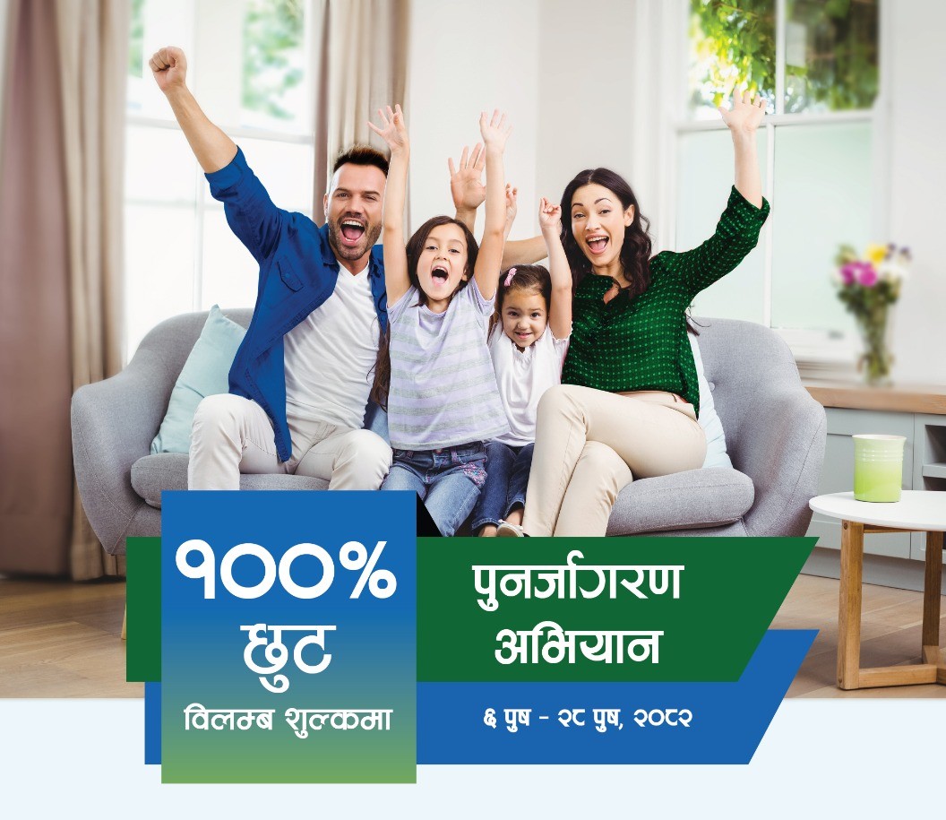 सानिमा रिलायन्सको बीमालेख नवीकरणमा शत  प्रतिशत विलम्ब शुल्क छुट