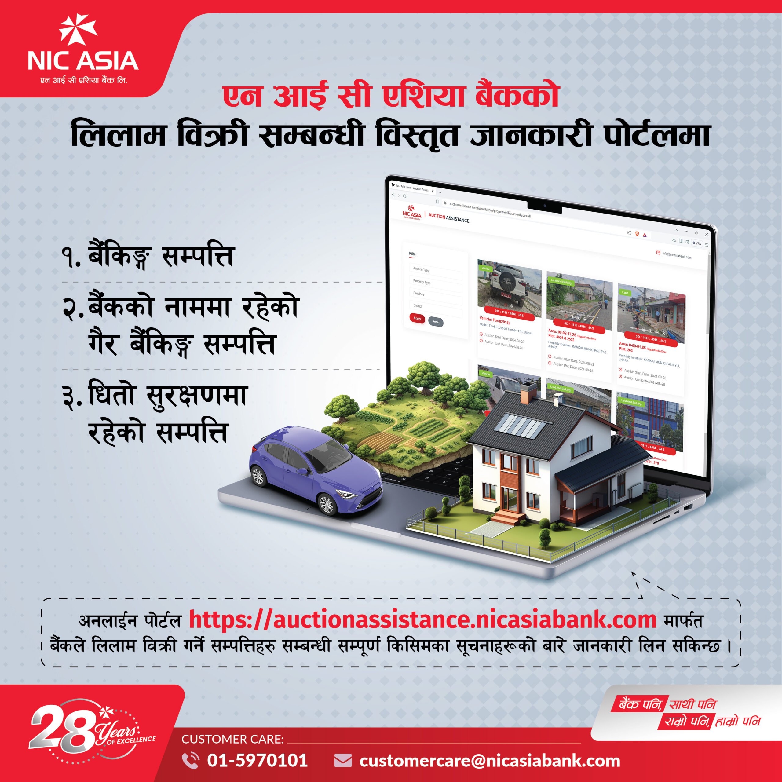 एनआइसी एशिया बैंकको सम्पत्ति लिलाम बिक्रीसम्बन्धी विस्तृत जानकारी अनलाइन पोर्टलमार्फत उपलब्ध