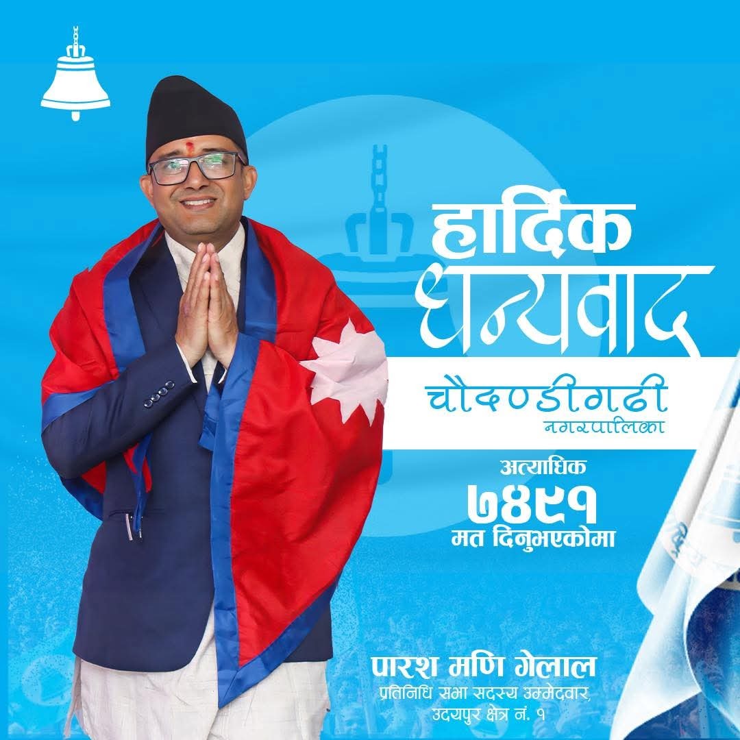 उदयपुर– १ मा रास्वपाका गेलाल विजयी