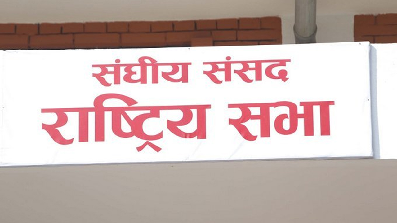 राष्ट्रियसभाका नवनिर्वाचित सदस्यको शपथ आज