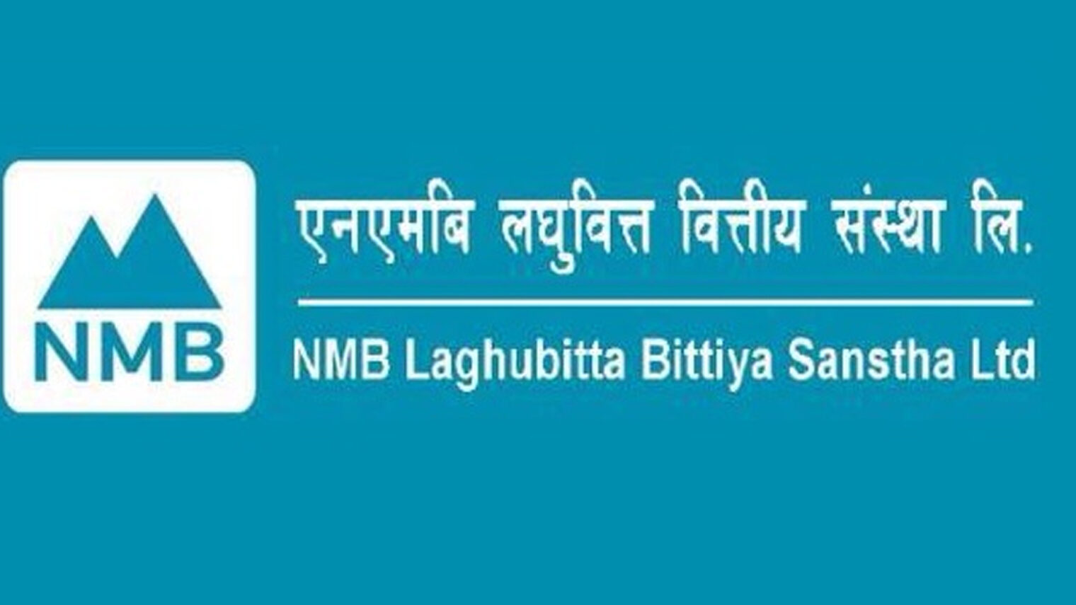 एनएमबी लघुवित्तमा कर्मचारी माग, कति चाहिन्छ योग्यता?