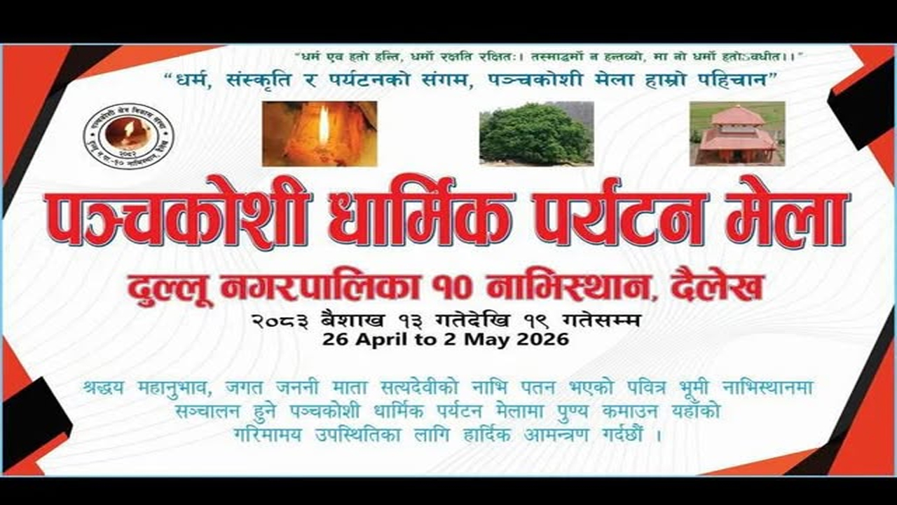 दैलेखमा पञ्चकोशी धार्मिक पर्यटन मेला हुने