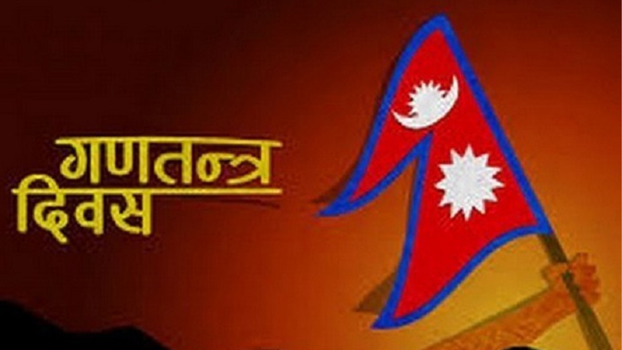 आज गणतन्त्र दिवस, टुँडिखेलमा हुने समारोहमा प्रधानमन्त्रीले सम्बोधन नगर्ने