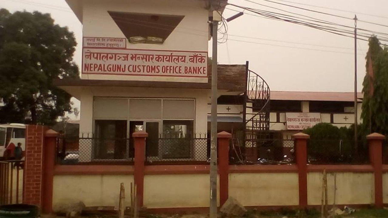 नेपालगन्ज भन्सार: दश महिनामा लक्ष्यको ६८ प्रतिशत राजस्व सङ्कलन