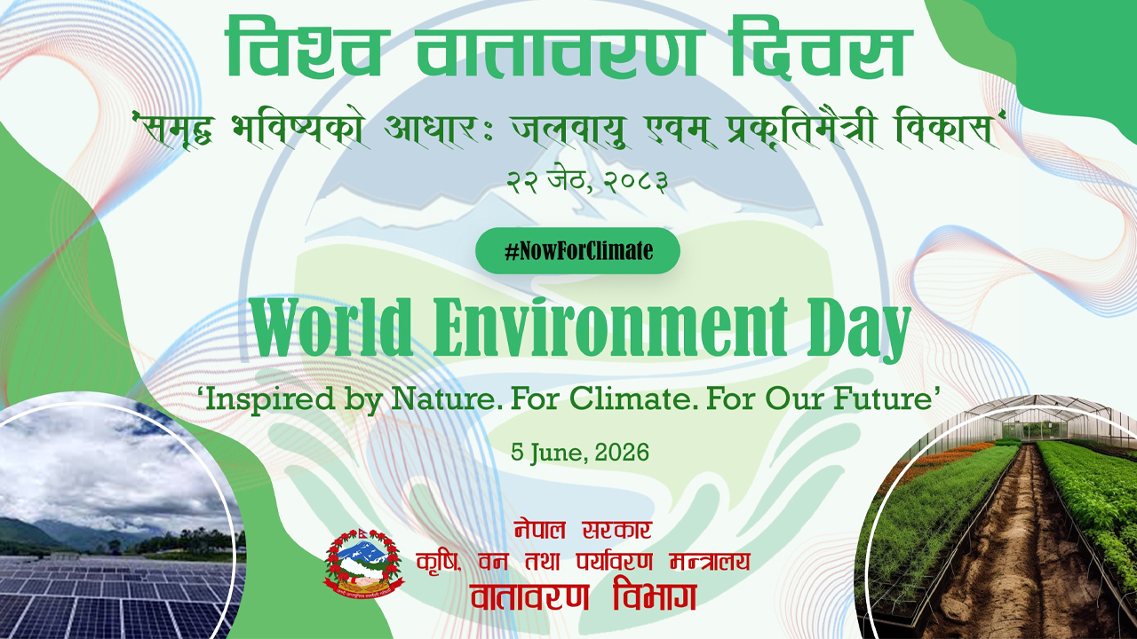 विश्व वातावरण दिवस आज विभिन्न कार्यक्रम गरी मनाइँदै