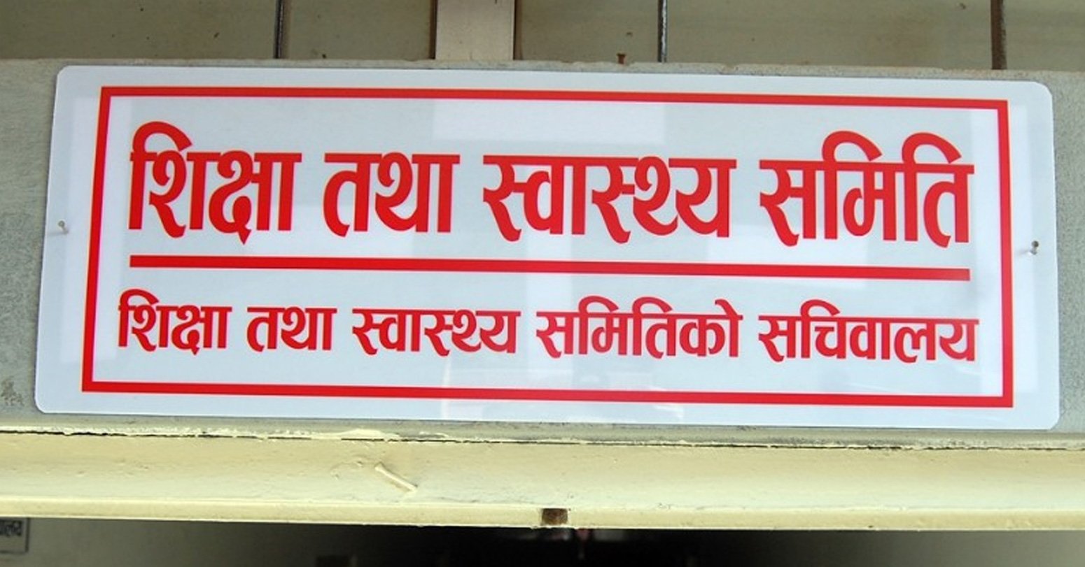 शिक्षा समितिका सदस्यहरु स्वार्थ बाझिने विषयमा सहभागी हुन नपाइने