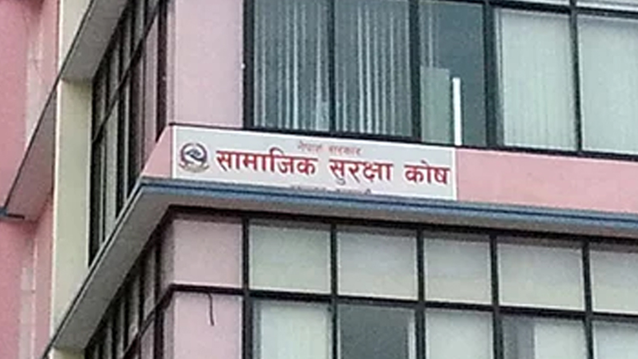 सामाजिक सुरक्षा कोषमा ३० लाख बढी योगदानकर्ता आबद्ध