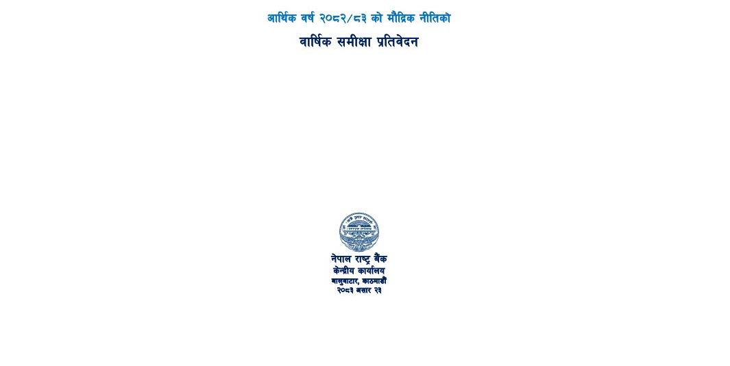 ब्याजदर सीमाभित्र राख्न सफल : मौद्रिक नीति समिक्षा (पूर्ण पाठ सहित)