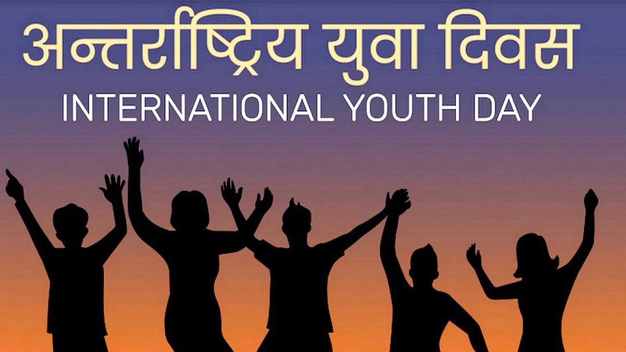 विविध कार्यक्रमका साथ आज अन्तर्राष्ट्रिय युवा दिवस मनाइँदै
