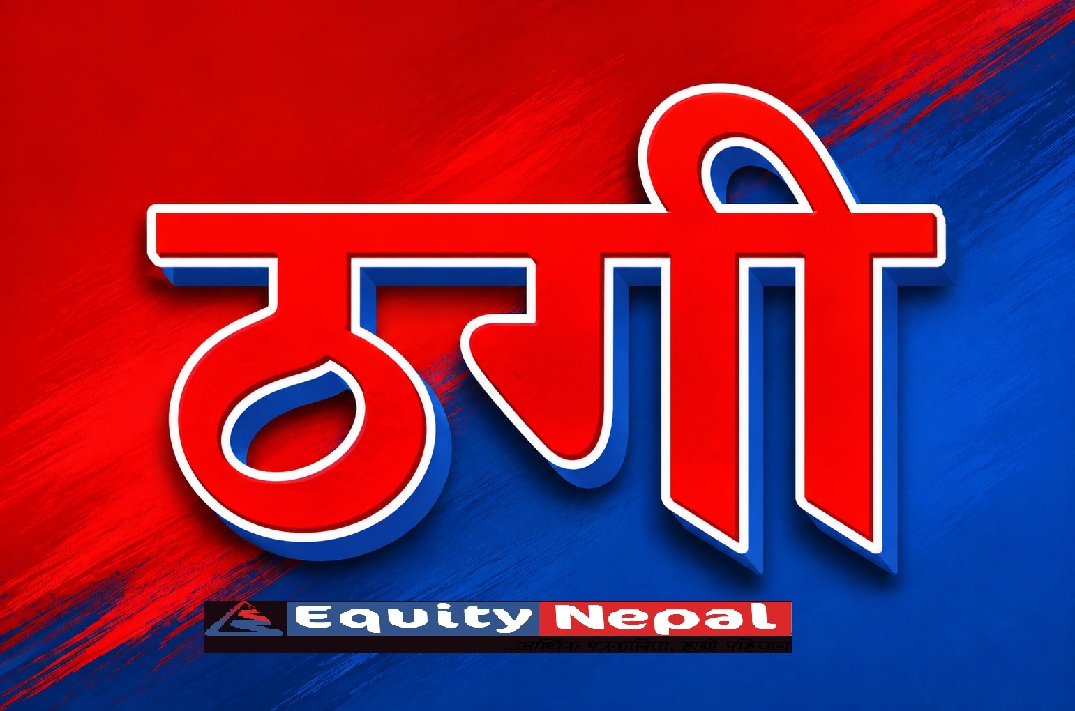 चितवन : गत आवमा अनलाइनमार्फत १२ करोड ठगी, ५२१ निवेदन दर्ता