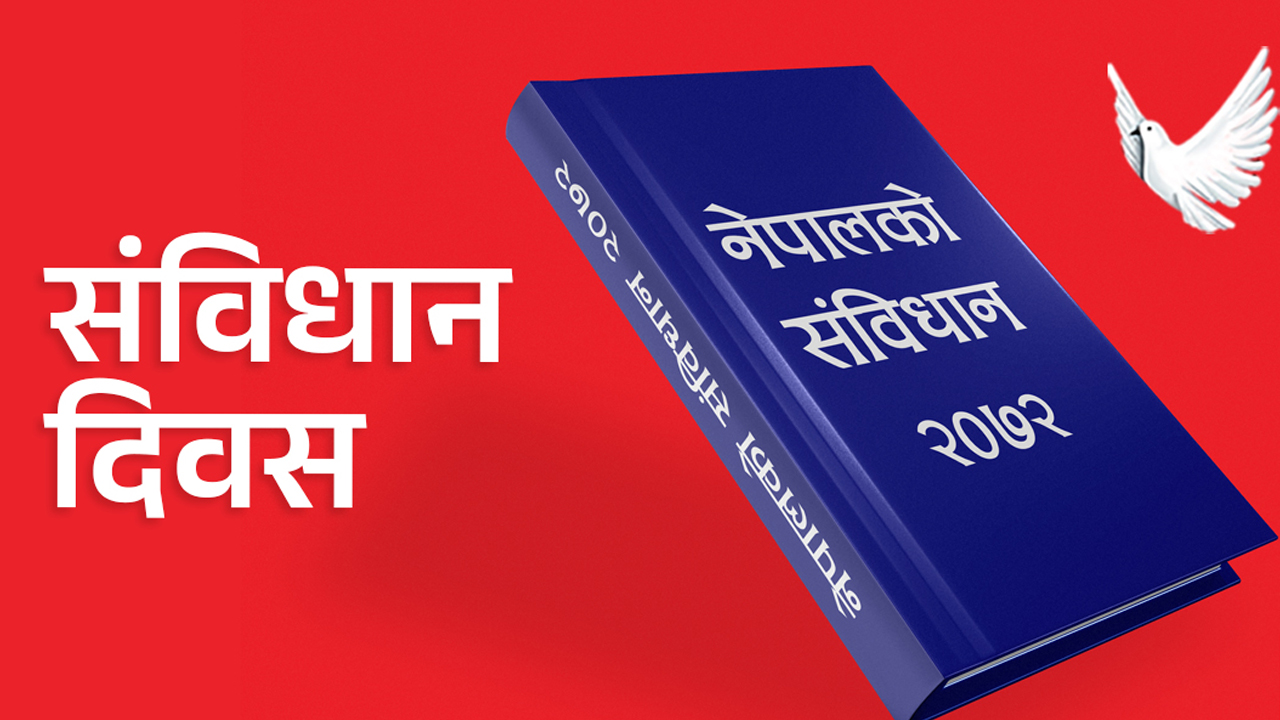 आज संविधान दिवस देशभर मनाईंदै
