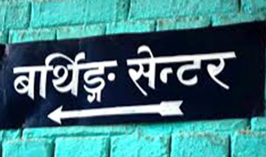 ‘बर्थिङ सेन्टर’ नाम छ, सेवा छैन